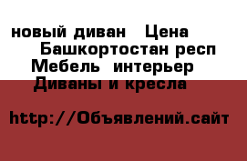 новый диван › Цена ­ 7 800 - Башкортостан респ. Мебель, интерьер » Диваны и кресла   